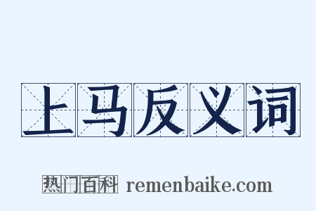 上马反义词是什么意思的图片